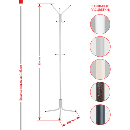 Вешалка напольная InHome стойка металлическая