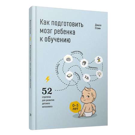 Книга Попурри Как подготовить мозг ребенка к обучению: 52 стратегии для развития детского интеллекта