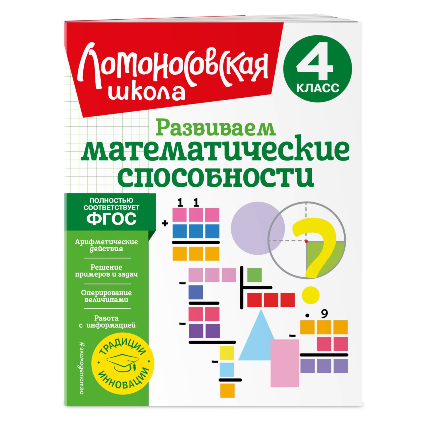 Книга Развиваем математические способности 4класс - фото 1