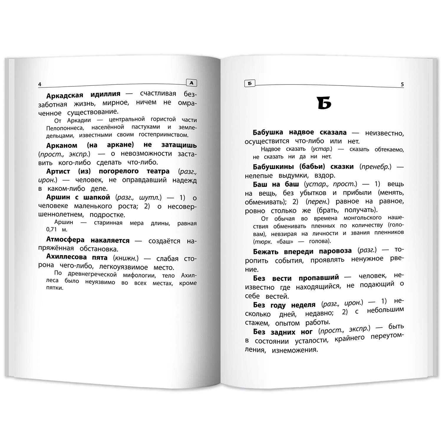 Книга Феникс Фразеологический словарь. Почему мы так говорим: 1-4 классы - фото 2