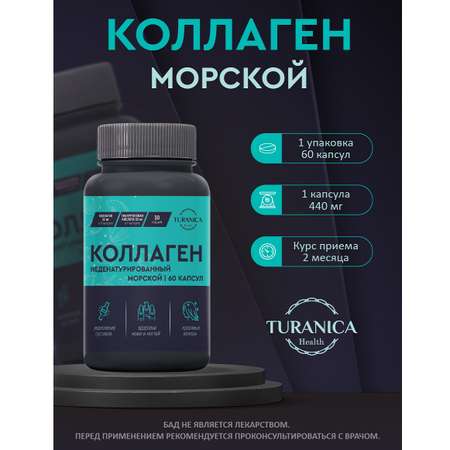 Коллаген TURANICA морской 60 капсул