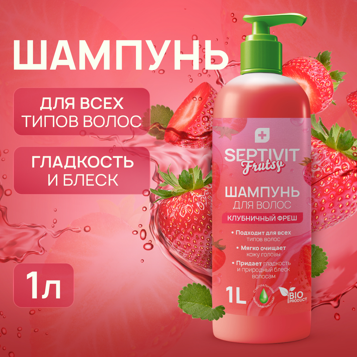 Шампунь для волос SEPTIVIT Premium Frutsy клубничный фреш 1 л - фото 1