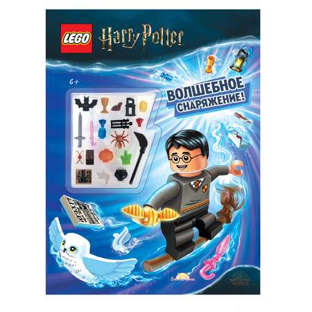 Книга с игрушкой LEGO Harry Potter - Волшебное Снаряжение