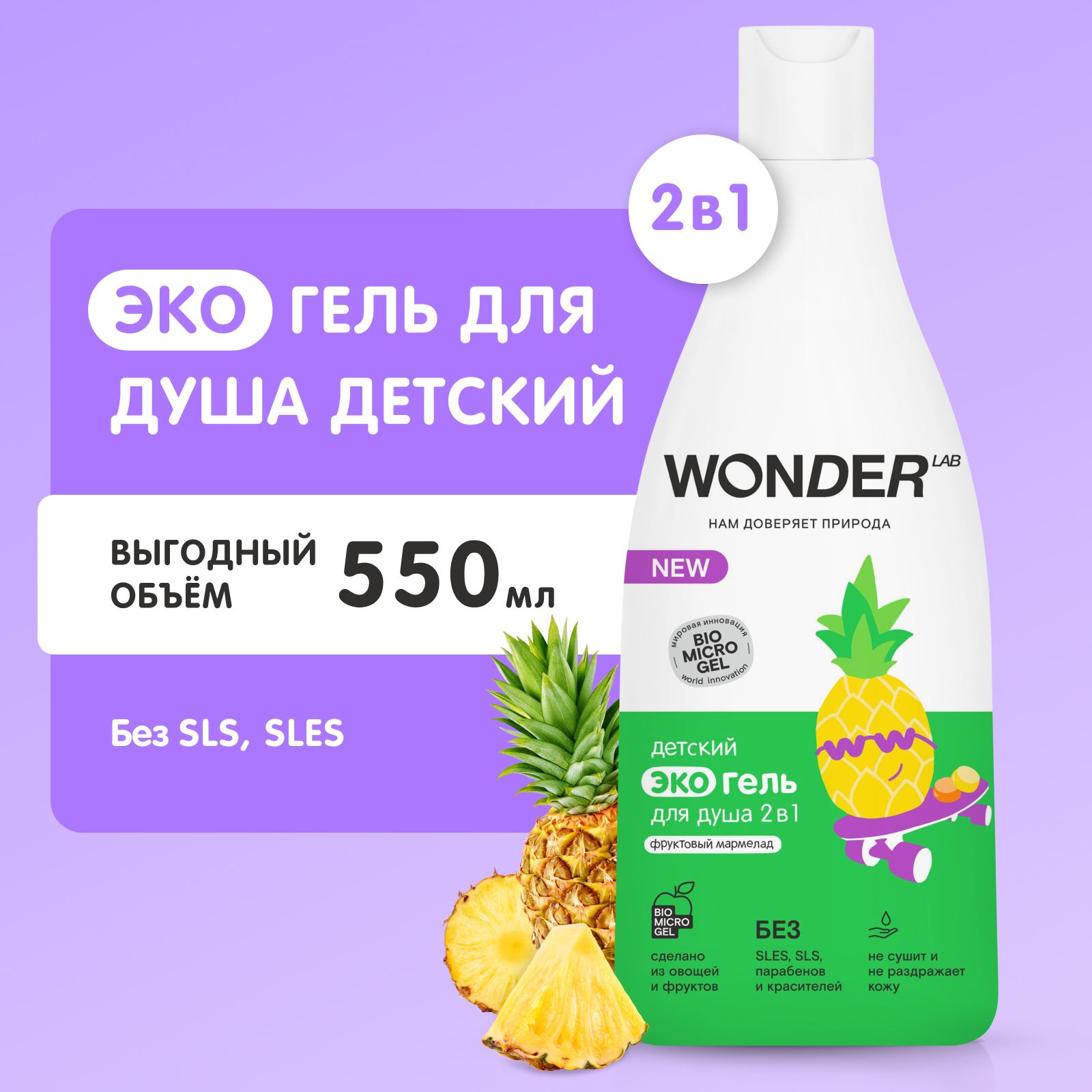 Гель для душа WONDER Lab Фруктовый мармелад 2в1 детский 550мл купить по  цене 289 ₽ в интернет-магазине Детский мир