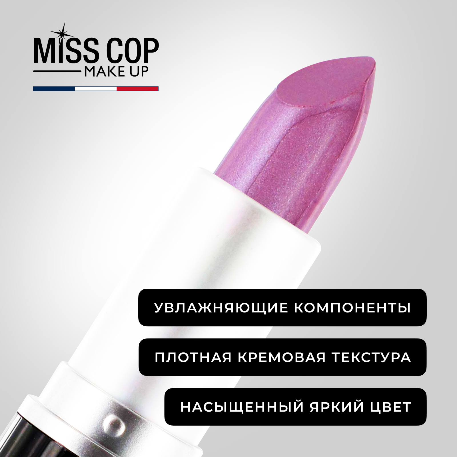 Помада губная стойкая Miss Cop увлажняющая перламутровая Франция цвет 15 Lilas сирень 3 г - фото 5