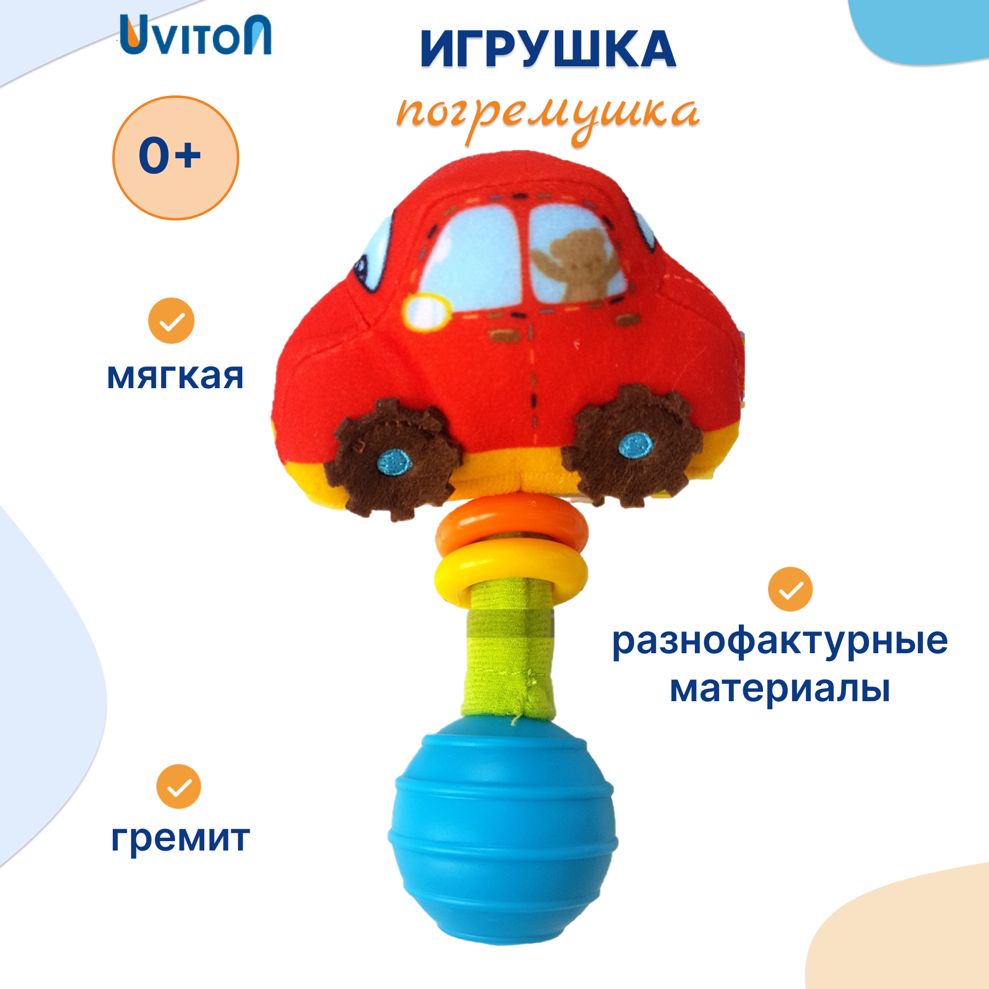 Игрушка-погремушка Uviton Technic Арт.0204 Машинка - фото 1