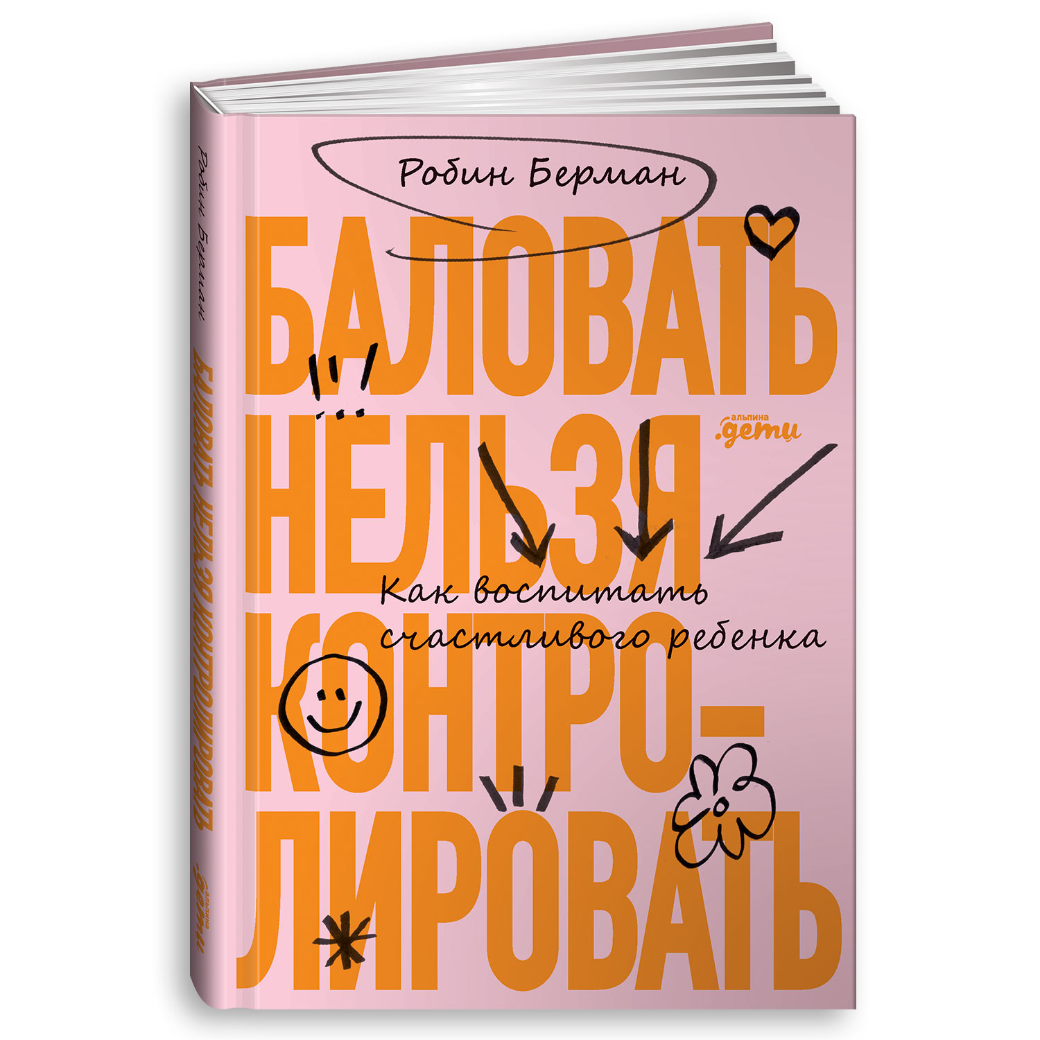 Книга Альпина. Дети Баловать нельзя контролировать. Как воспитать счастливого ребенка 5-е издание - фото 1