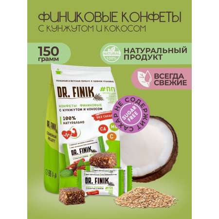 Полезные конфеты из фиников Dr.Finik с кокосом и кунжутом 150г без сахара