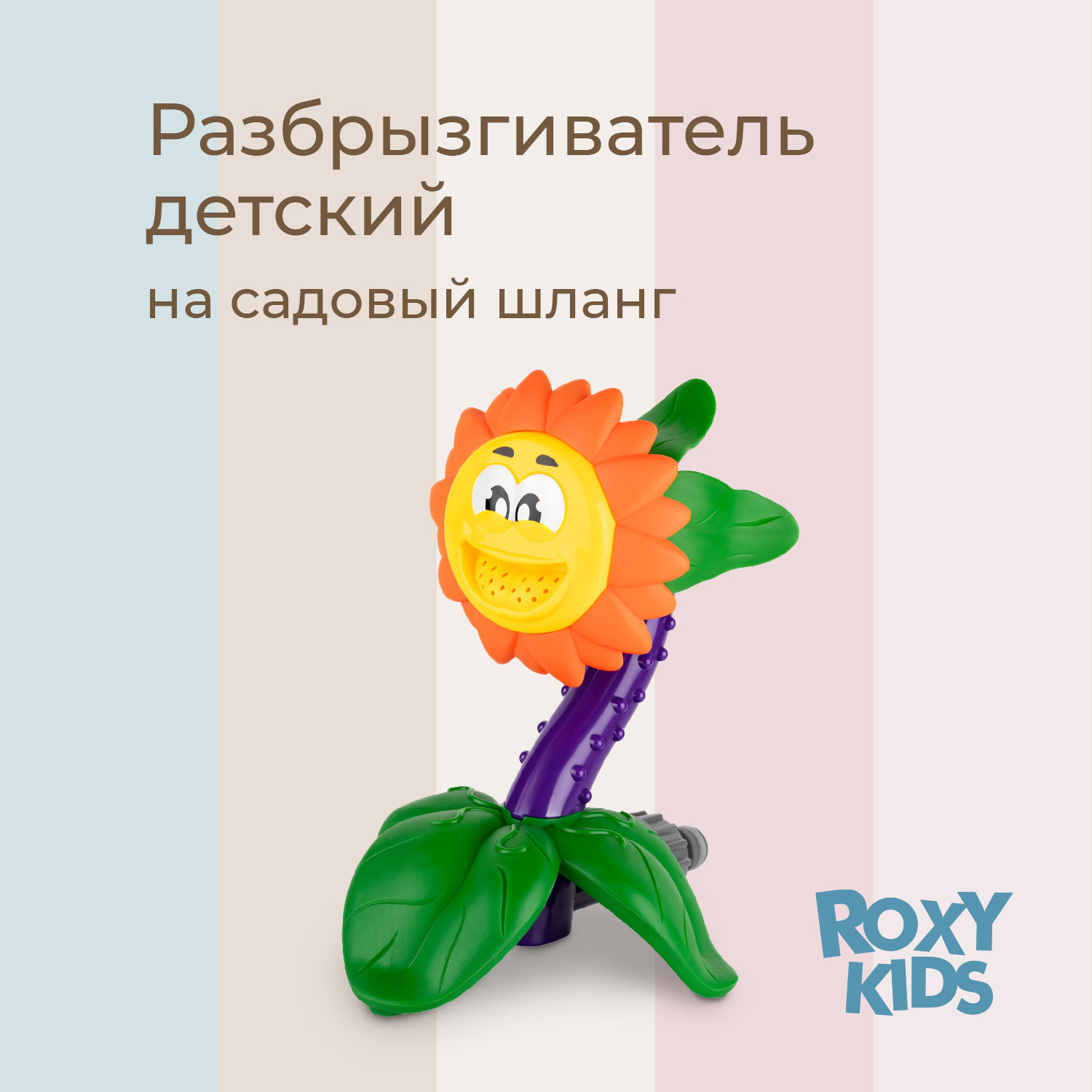 Детский разбрызгиватель на садовый шланг, игрушка Подсолнух - фото 1