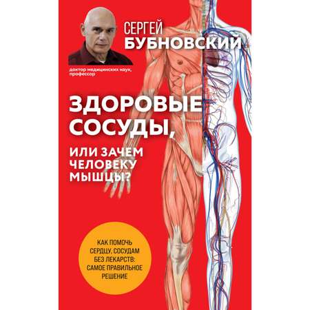 Книга Эксмо Здоровые сосуды или Зачем человеку мышцы 2-е издание