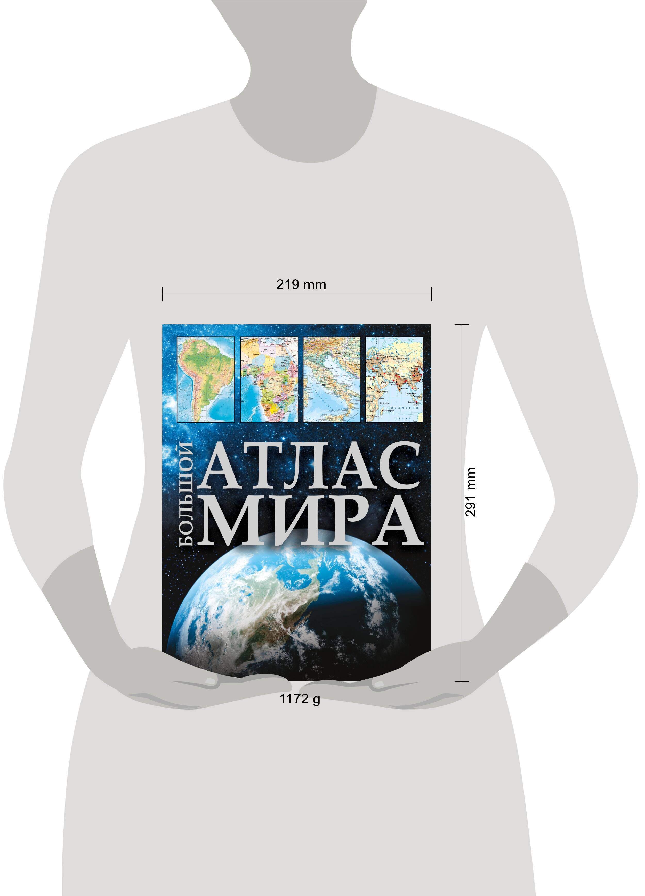 Книги АСТ Большой атлас мира в новых границах - фото 4