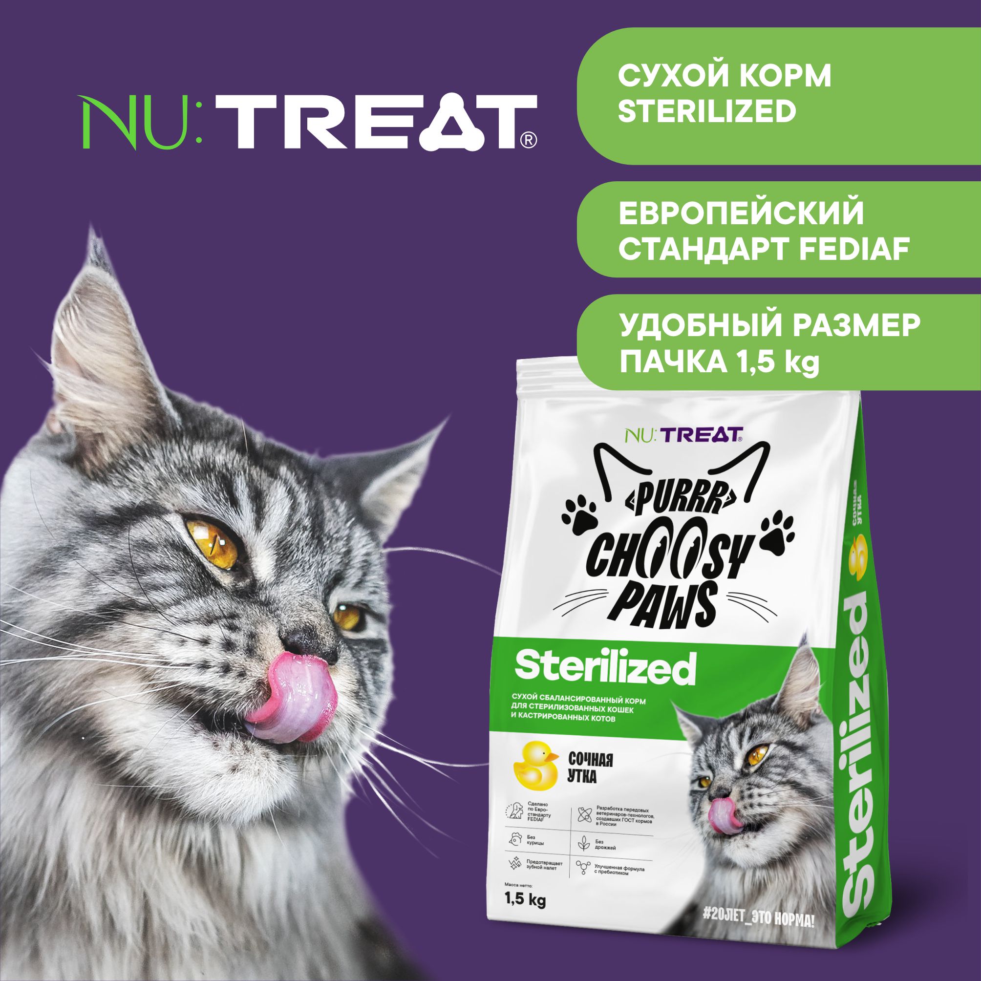 Корм для кошек Nu:Treat Purrr choosy Paws sterilized «‎Утка»‎ 1,5 кг - фото 4