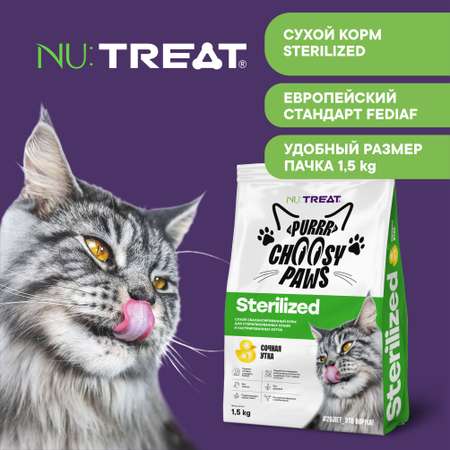 Корм для кошек Nu:Treat Purrr choosy Paws sterilized «‎Утка»‎ 1,5 кг