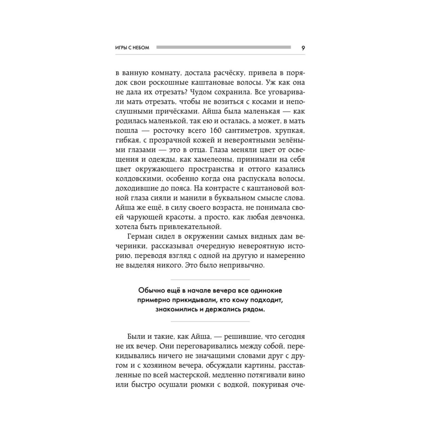 Книга Эксмо Игры с небом История про любовь которая к каждому приходит своим путем - фото 5