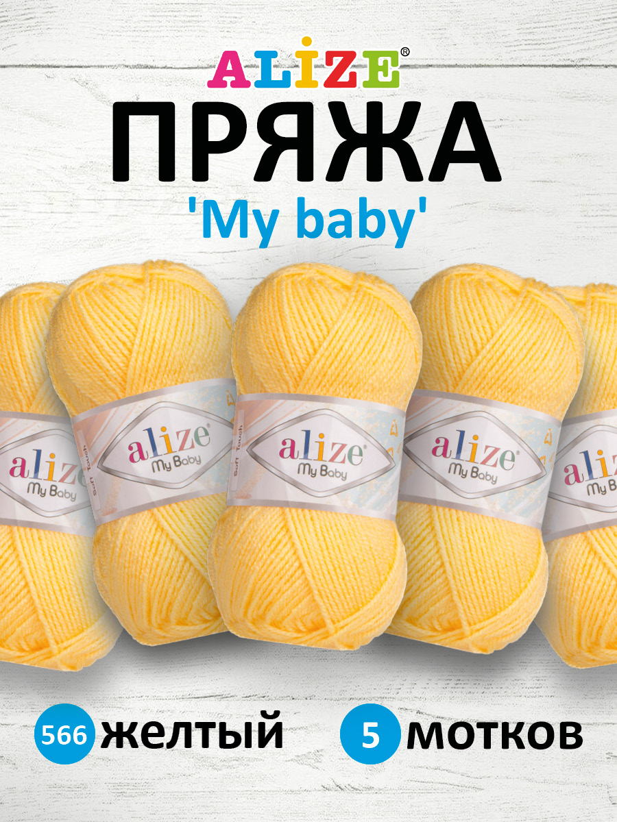 Пряжа для вязания Alize my baby 50 г 150 м акрил мягкая гипоаллергенная 566 желтый 5 мотков - фото 1