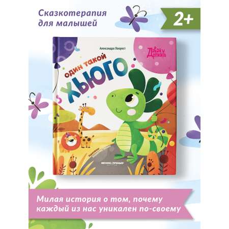 Книга Феникс Премьер Один такой Хьюго. Сказкотерапия любви к себе