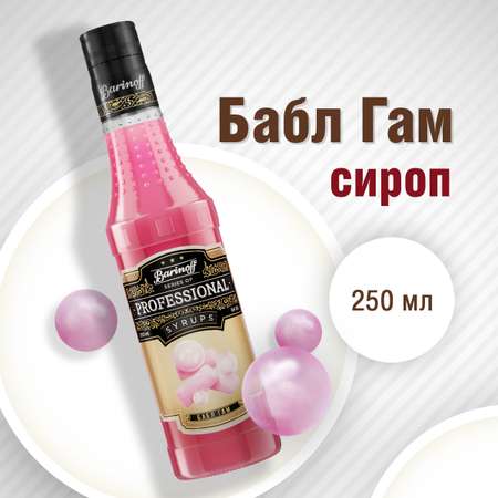 Сироп Barinoff Бабл Гам для кофе и коктейлей 330 г 250 мл