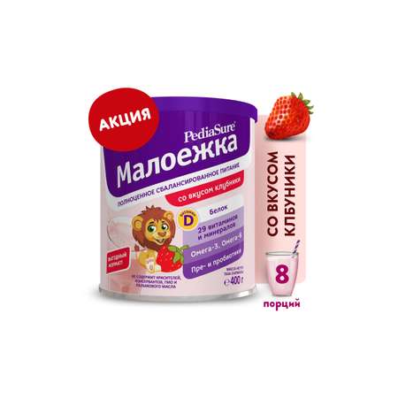 Смесь PediaSure Малоежка Малоежка со вкусом клубники 400г с 12 месяцев