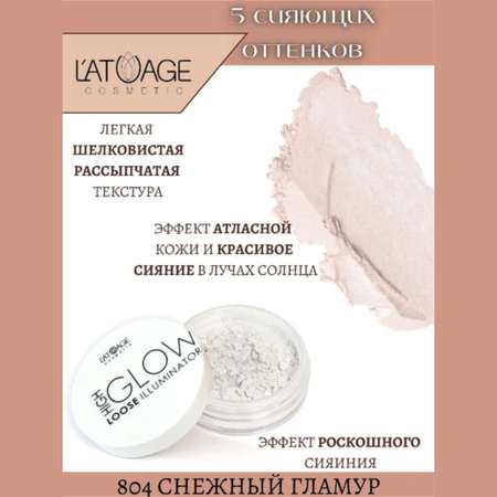 Хайлайтер для лица Latuage Cosmetic рассыпчатый high glow тон 804