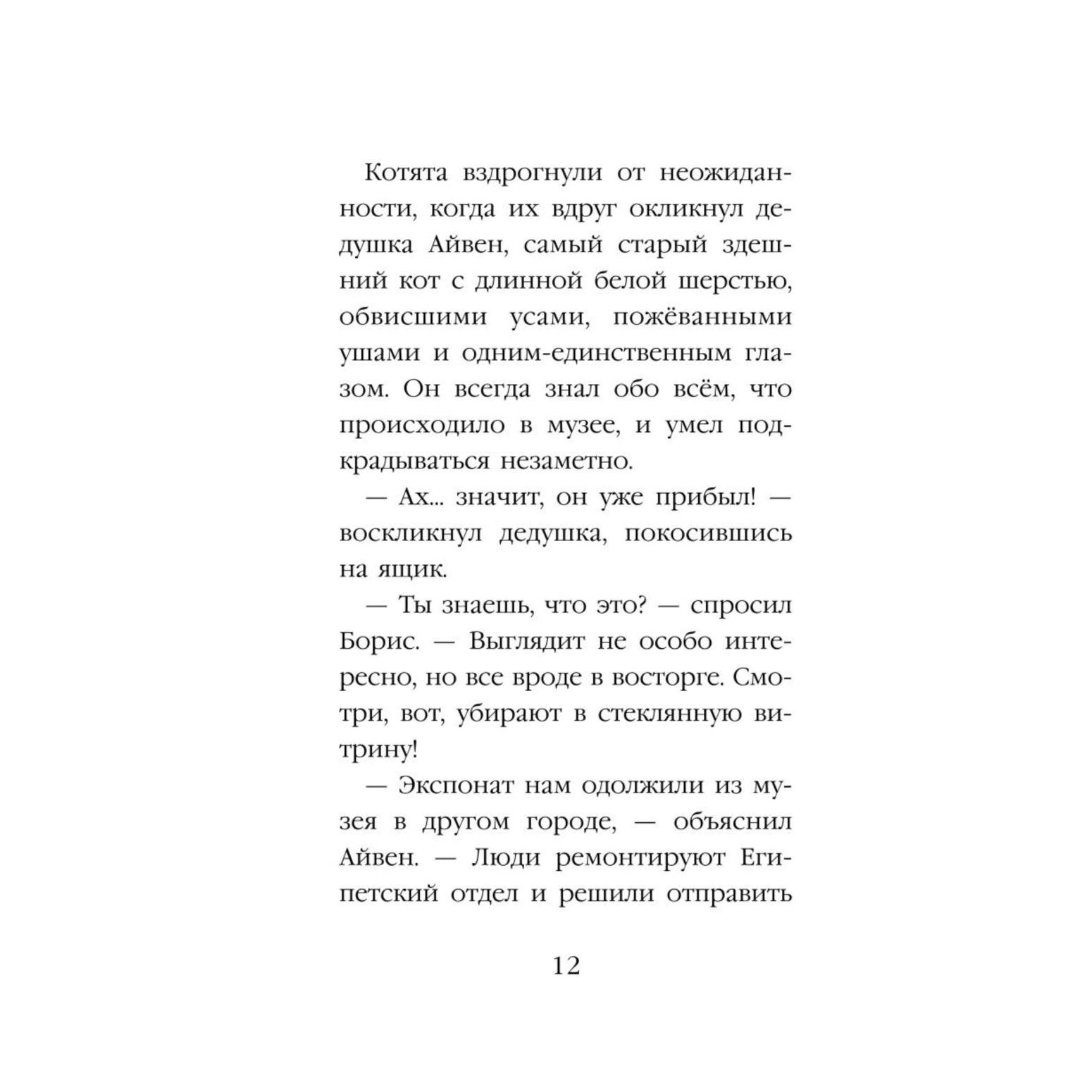 Книга Эксмо Проклятие кошачьего папируса Котята в музее - фото 8