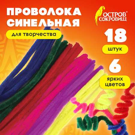 Проволока синельная Остров Сокровищ для творчества и рукоделия пушистая 6 цветов