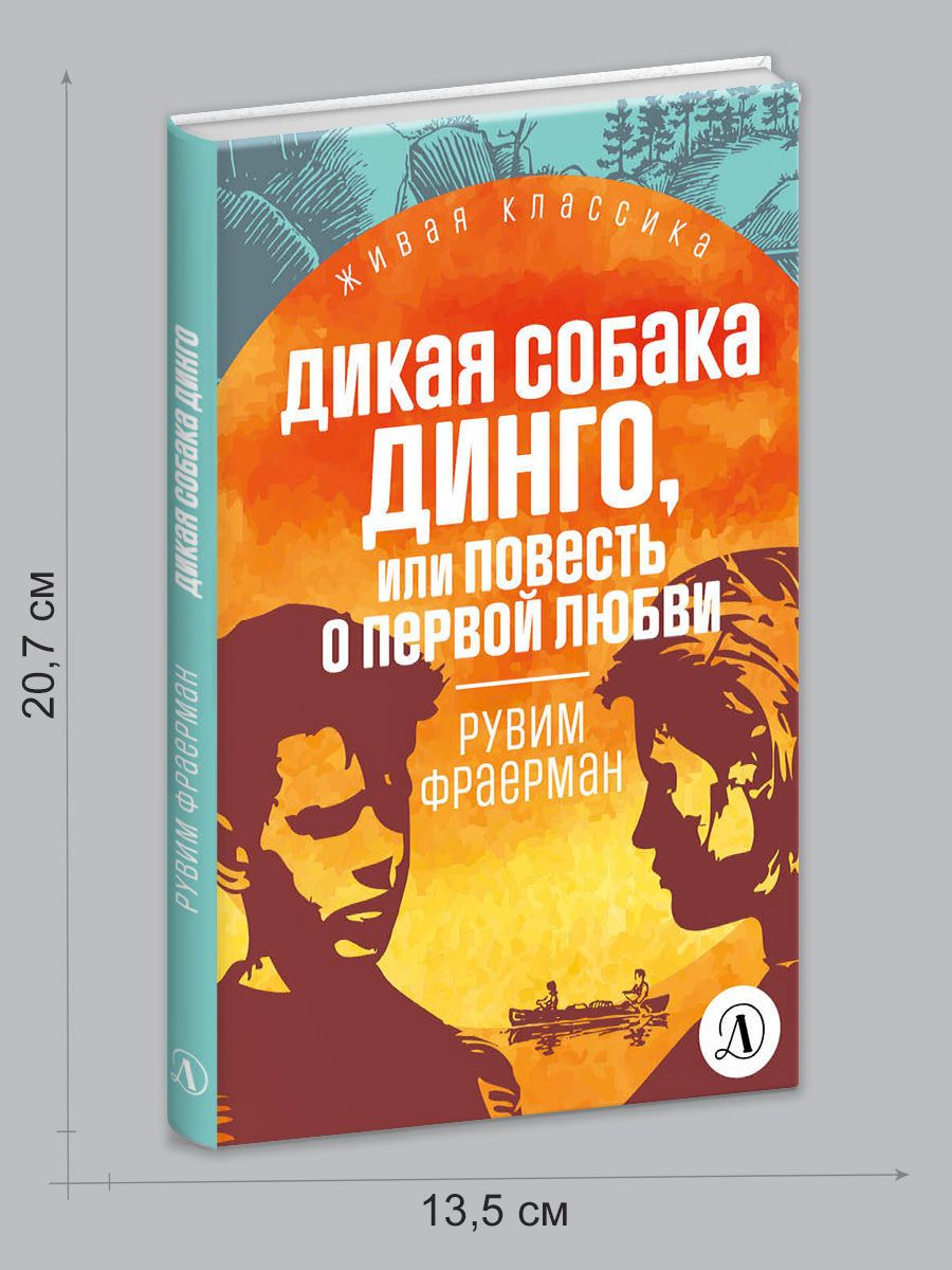 Книга Детская литература Фраерман. Дикая собака Динго - фото 8