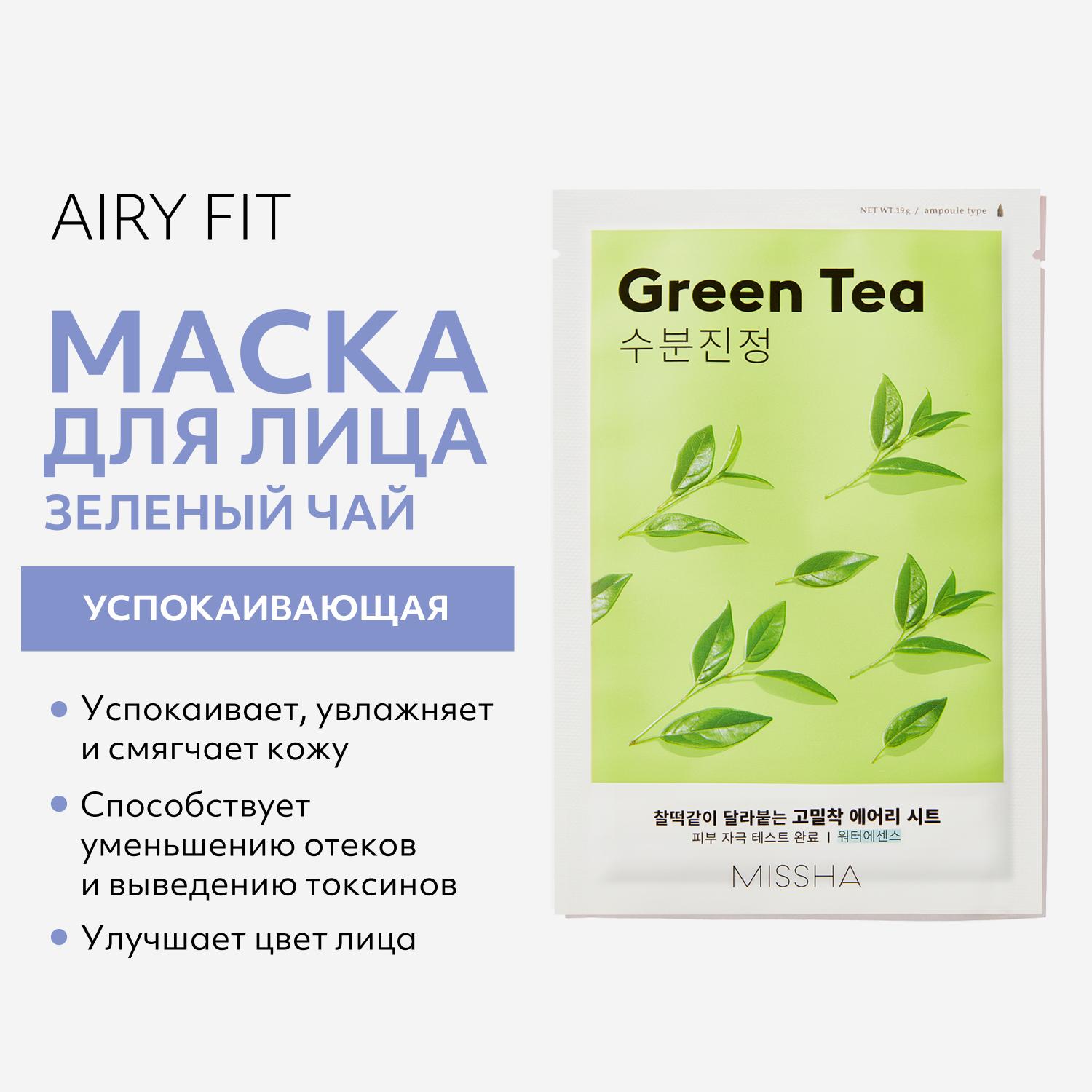 Маска тканевая MISSHA Airy Fit успокаивающая с экстрактом зеленого чая для сухой кожи 19 г - фото 2