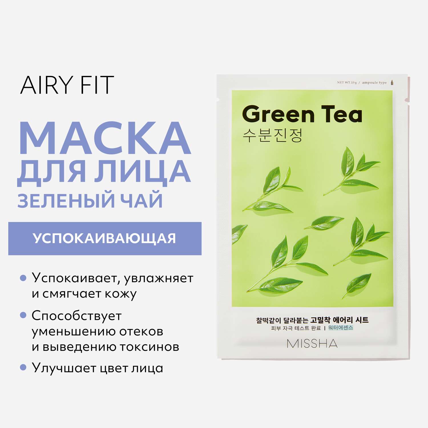 Маска тканевая MISSHA Airy Fit успокаивающая с экстрактом зеленого чая для сухой кожи 19 г - фото 2