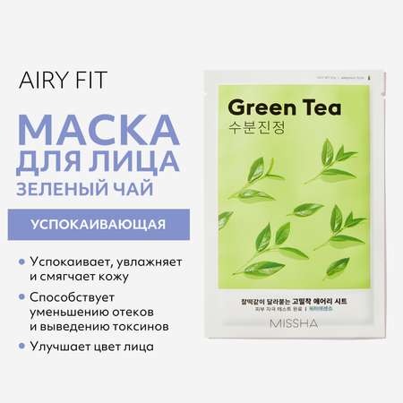 Маска тканевая MISSHA Airy Fit успокаивающая с экстрактом зеленого чая для сухой кожи 19 г
