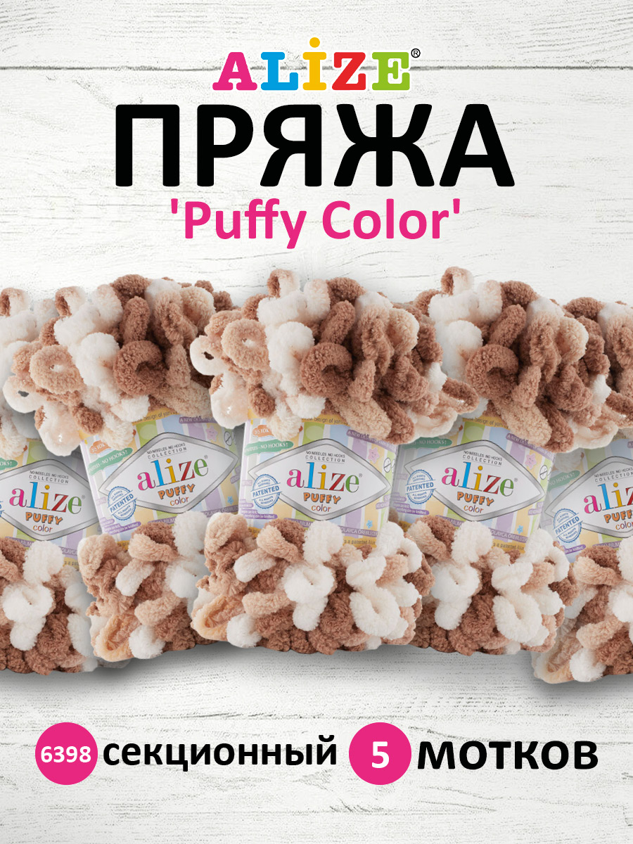 Пряжа для вязания Alize puffy color 100 г 9 м микрополиэстер плюшевая мягкая 6398 секционный 5 мотков - фото 1