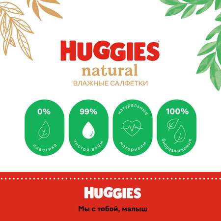 Салфетки влажные Huggies Natural 144шт