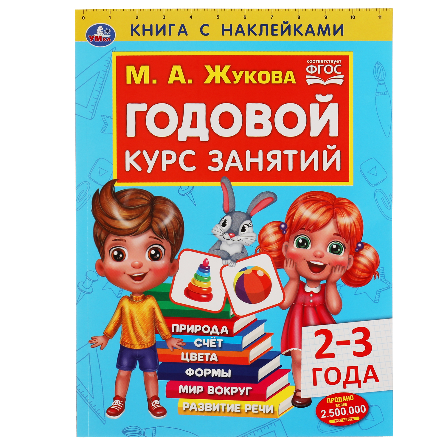 Книга УМка Годовой курс занятий 2-3 года с наклейками 308229 - фото 1