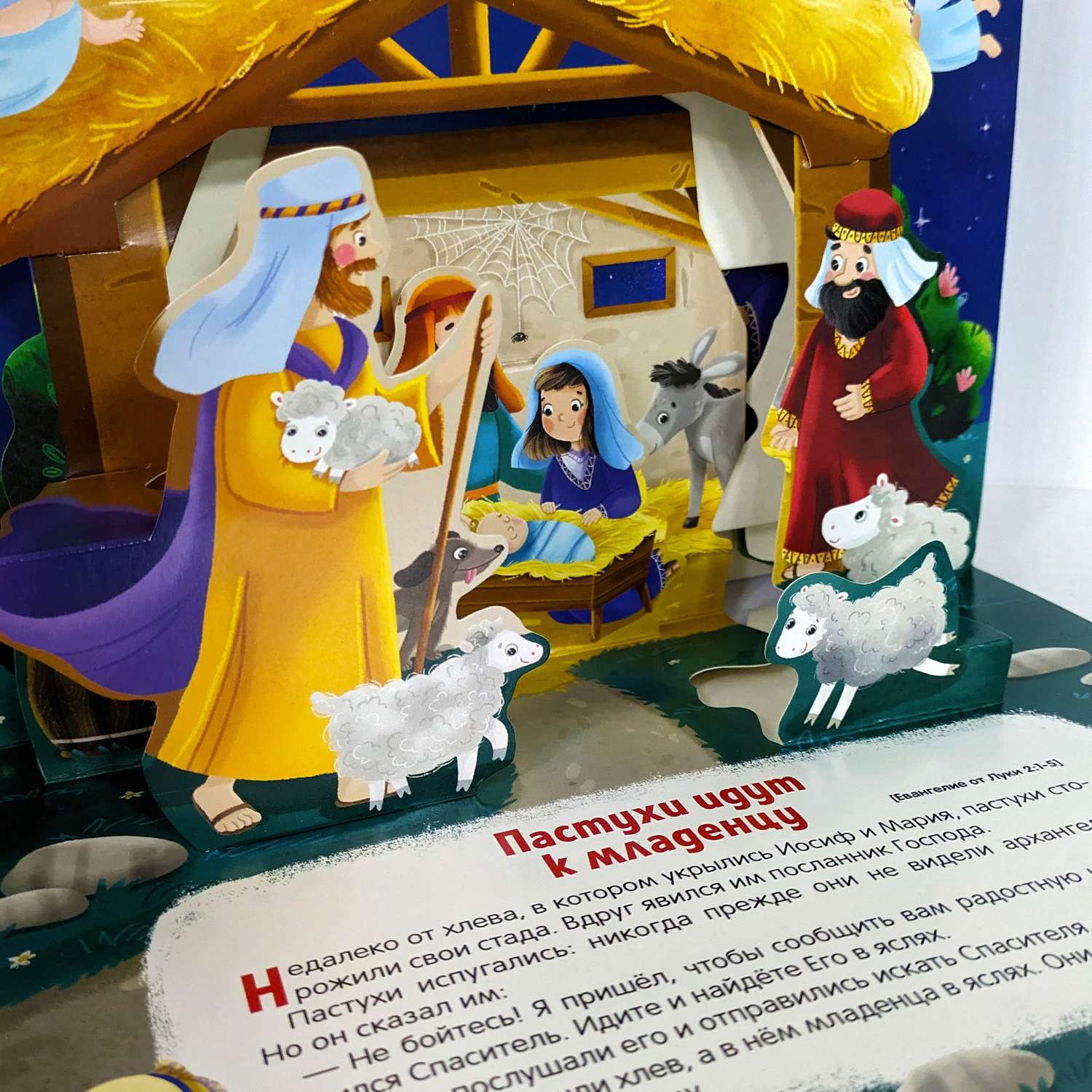 Книга с объемными картинками Malamalama Библейские истории. Рождение Иисуса Библия для детей - фото 4