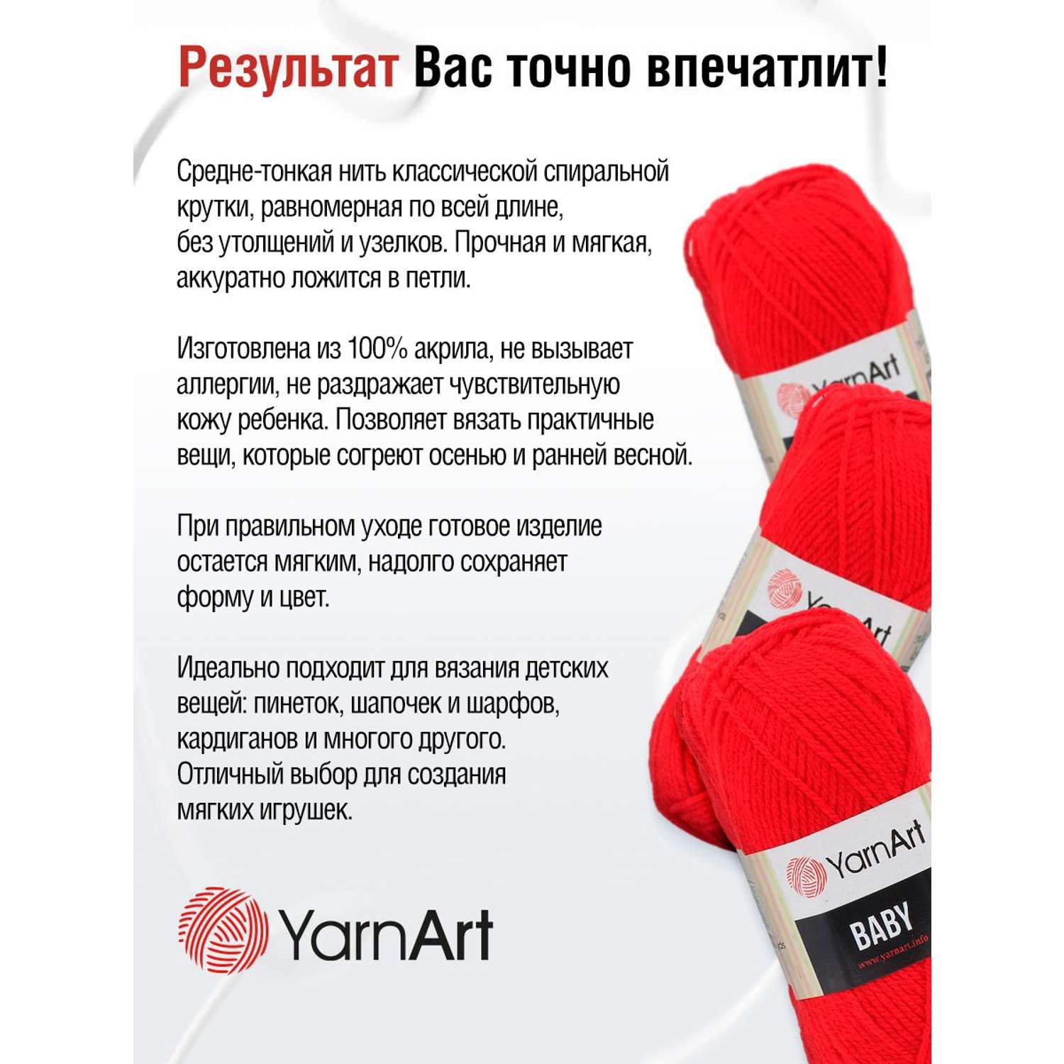 Пряжа для вязания YarnArt Baby 50 гр 150 м акрил мягкая детская 5 мотков 156 красный - фото 3