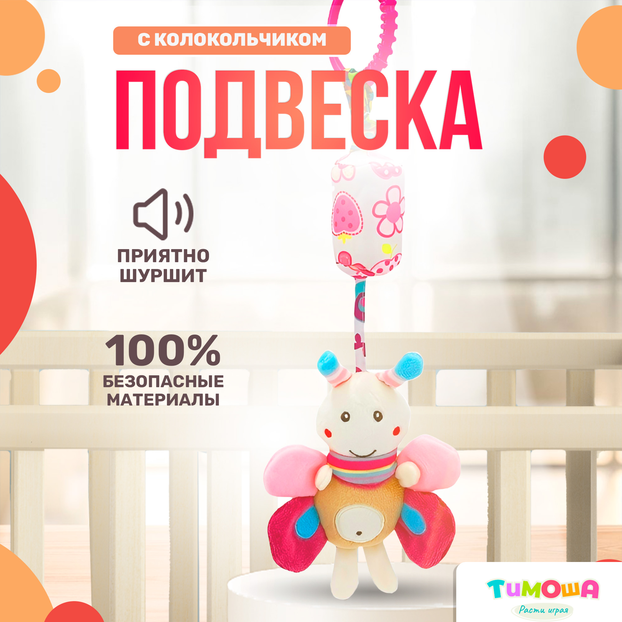 Игрушка-подвеска SHARKTOYS с колокольчиком на кроватку бабочка - фото 1