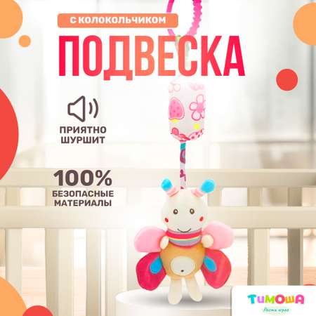 Игрушка-подвеска SHARKTOYS с колокольчиком на кроватку бабочка