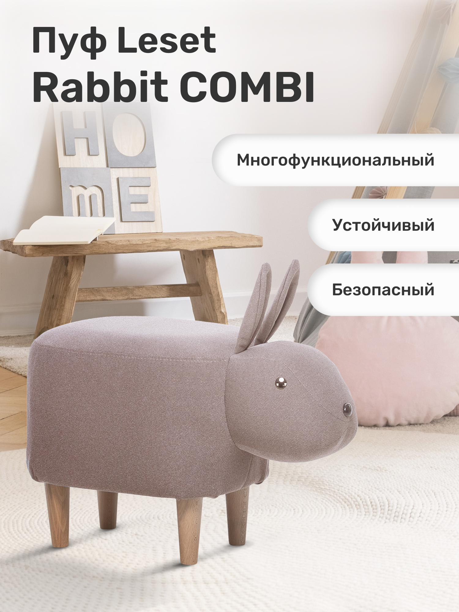 Пуф Leset Rabbit COMBI ткань Milos 16 - фото 1