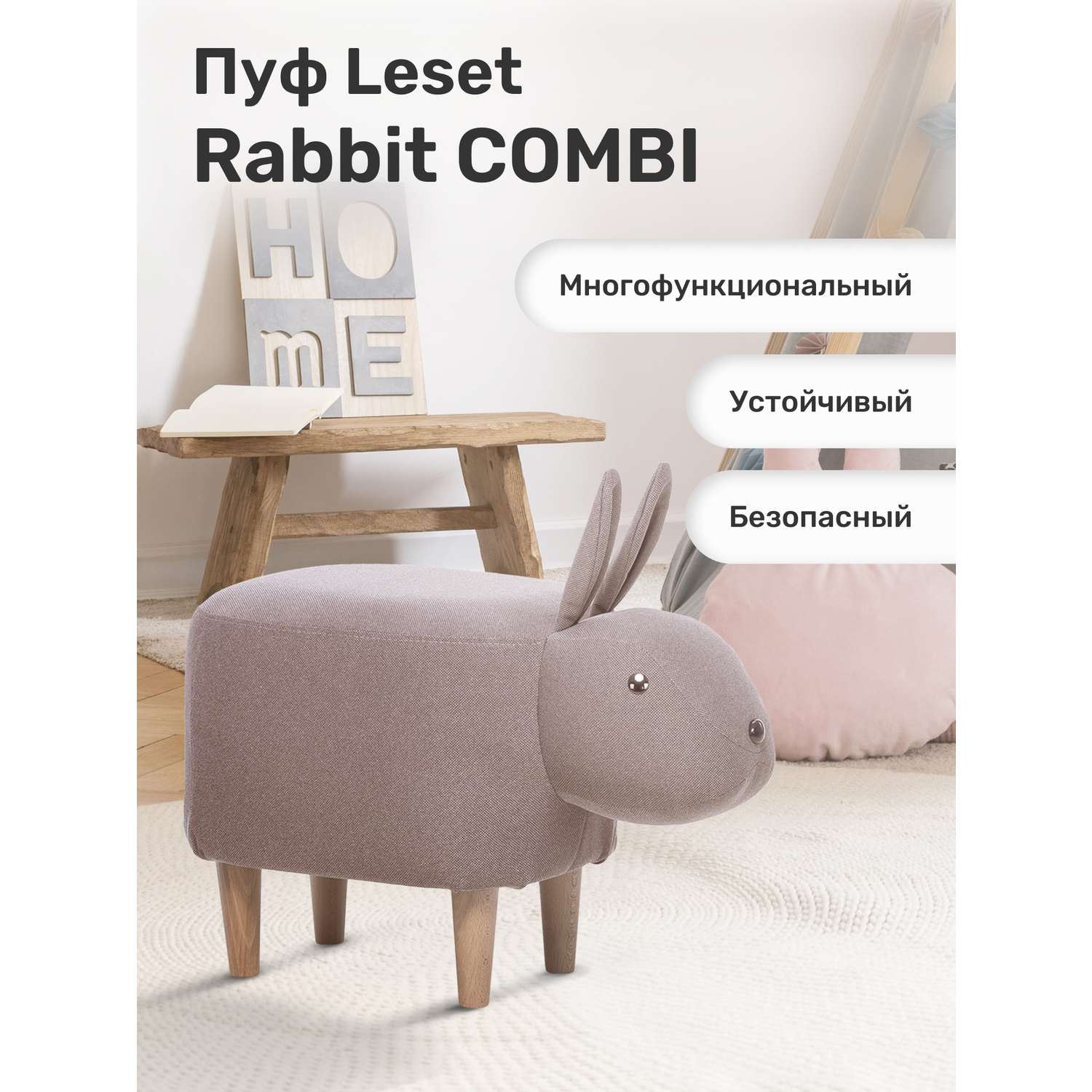 Пуф Leset Rabbit COMBI ткань Milos 16 - фото 1
