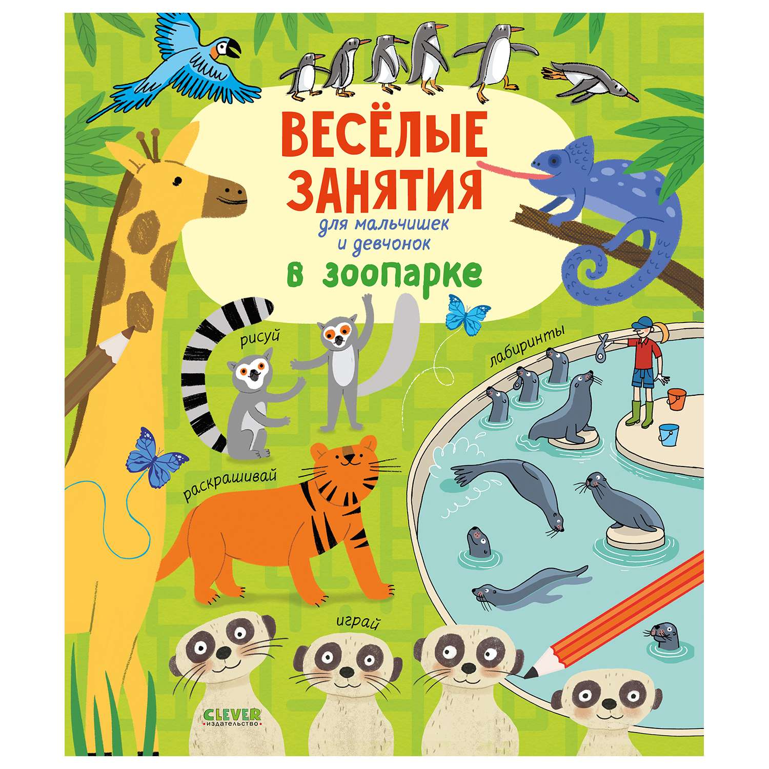 Книга Clever Рисуем и играем Веселые занятия для мальчишек и девчонок В зоопарке Гилпин - фото 1