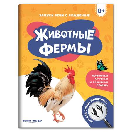 Книга Феникс Премьер Животные фермы. Фотоброшюра 0+