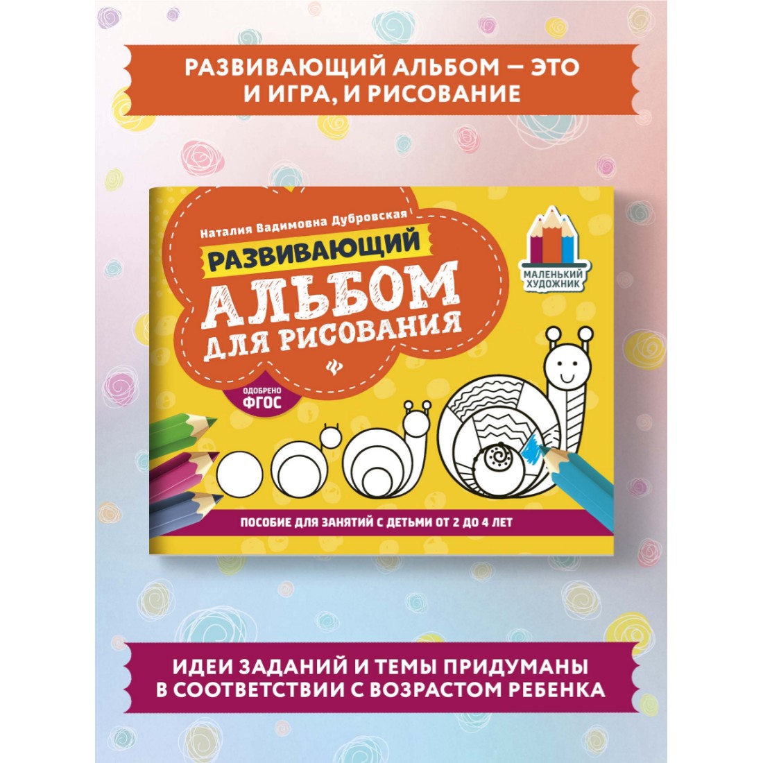 Альбом для рисования Феникс Развивающий альбом для рисования: от 2 до 4 лет  купить по цене 177 ₽ в интернет-магазине Детский мир