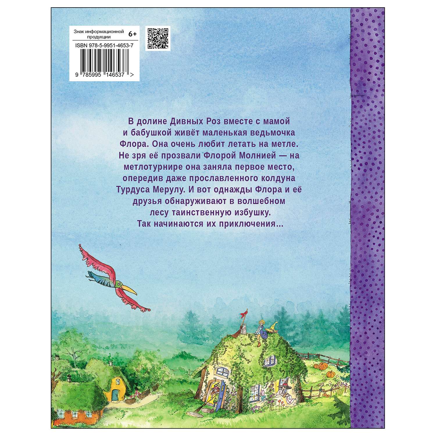 Книга СТРЕКОЗА Маленькая ведьмочка Флора Секрет волшебного леса - фото 6