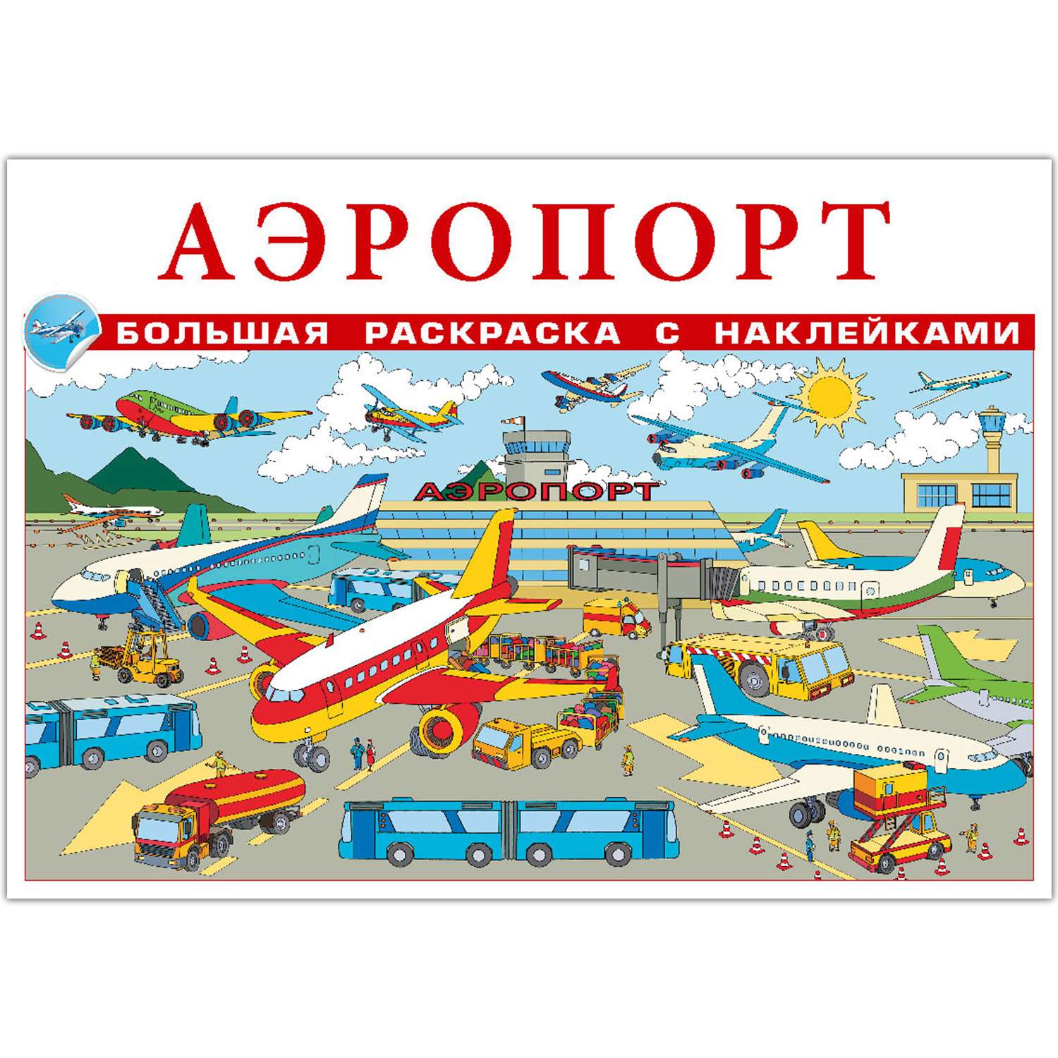 Раскраска с наклейками РУЗ Ко Аэропорт - фото 1