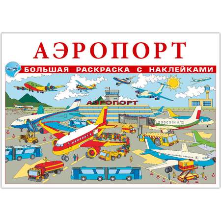 Раскраска с наклейками РУЗ Ко Аэропорт