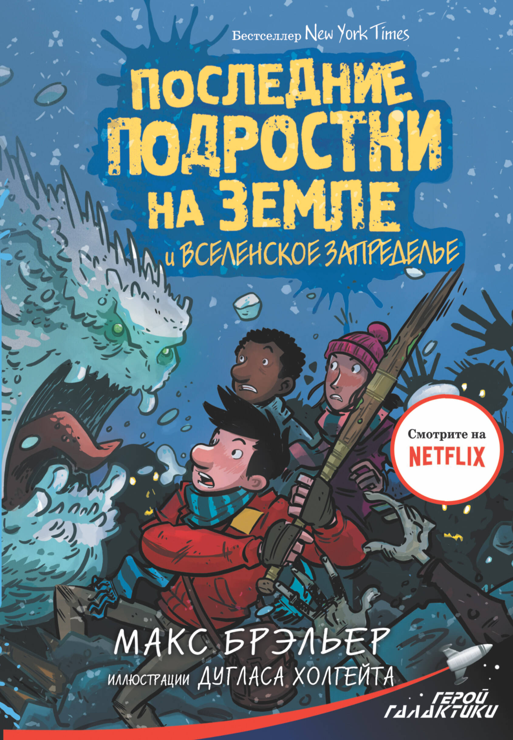 Книга АСТ Последние подростки на земле и вселенское запределье - фото 1