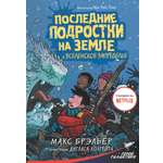 Книга АСТ Последние подростки на земле и вселенское запределье