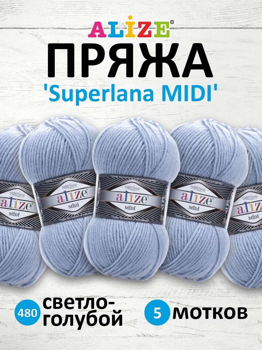 Пряжа Alize теплая для вязания одежды Superlana Midi 100 гр 170 м 5 мотков 480 светло-голубой - фото 1