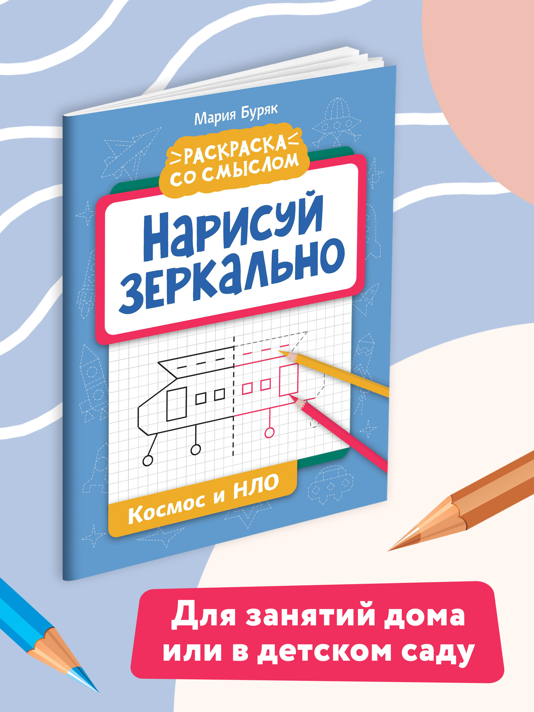 Книга Феникс Нарисуй зеркально. Космос и НЛО - фото 6