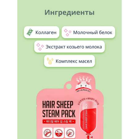 Маска для волос Mediheal с паровым эффектом для поврежденных волос 40 г