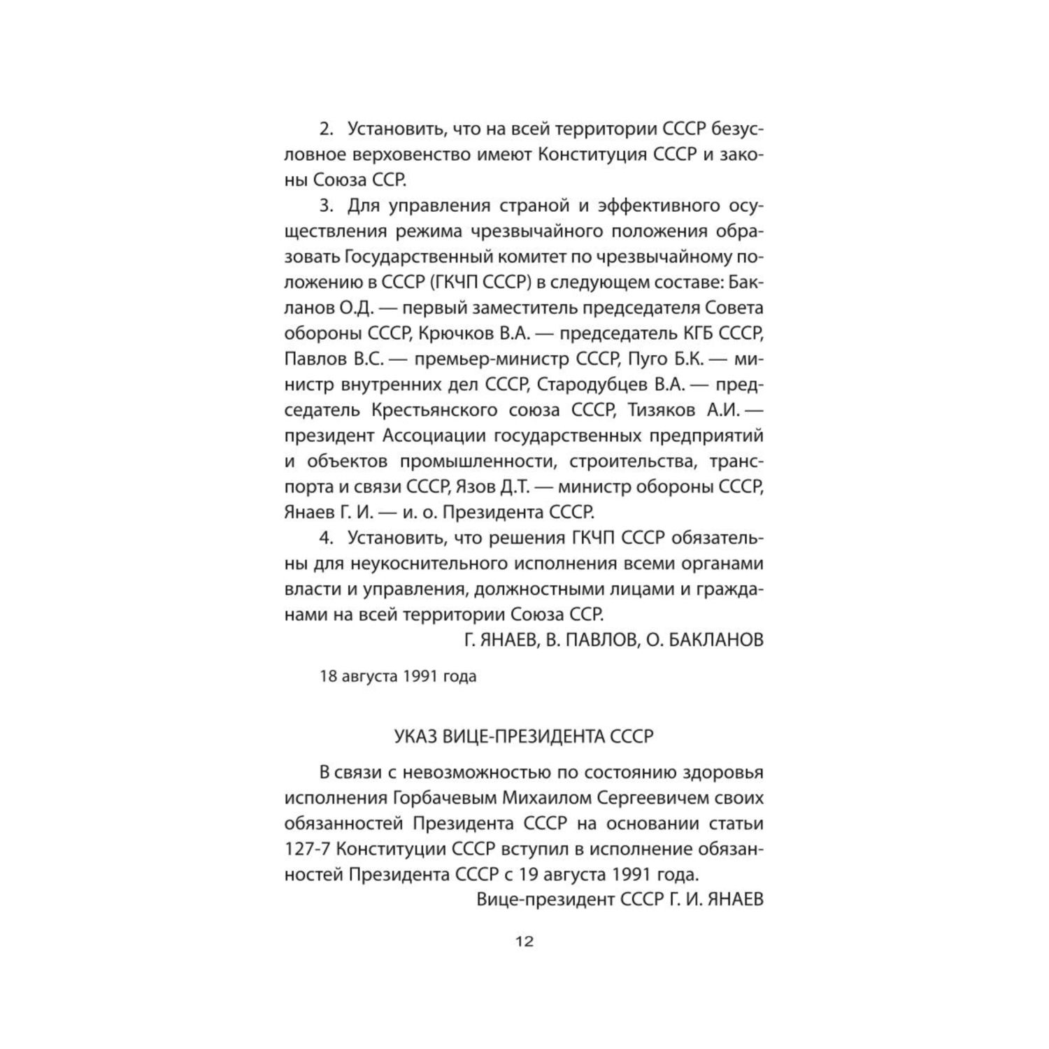 Книга ЭКСМО-ПРЕСС ГКЧП против Горбачева Последний бой за СССР - фото 9